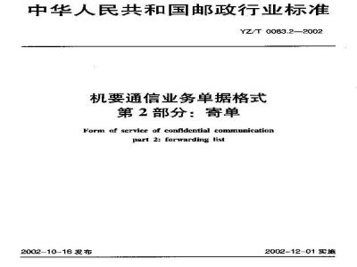 YZ/T 0083.2-2002 机要通信业务单据格式 第2部分:寄单