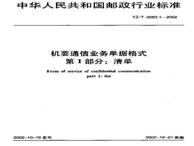 YZ/T 0083.1-2002 机要通信业务单据格式 第1部分:清单