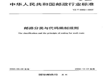 YZ/T 0082-2002 邮路分类与代码编制规则