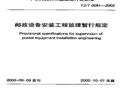 YZ/T 0081-2002 邮政设备安装工程监理暂行规定(附条文说明)