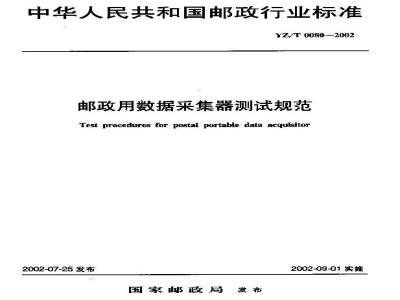 YZ/T 0080-2002 邮政用数据采集器测试规范