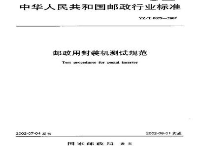 YZ/T 0079-2002 邮政用封装机测试规范