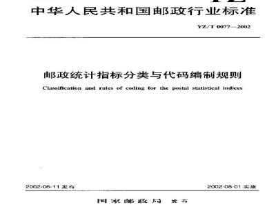 YZ/T 0077-2002 邮政统计指标分类与代码编制规则