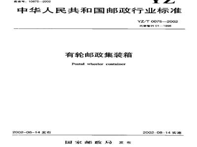 YZ/T 0075-2002 有轮邮政集装箱
