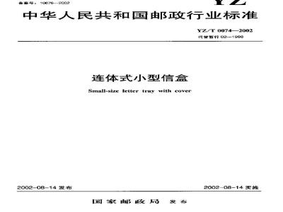 YZ/T 0074-2002 连体式小型信盒