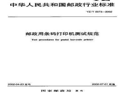 YZ/T 0073-2002 邮政用条码打印机测试规范