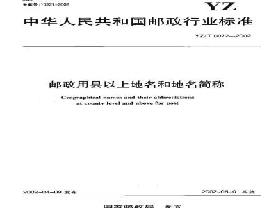 YZ/T 0072-2002 邮政用县以上地名和地名简称