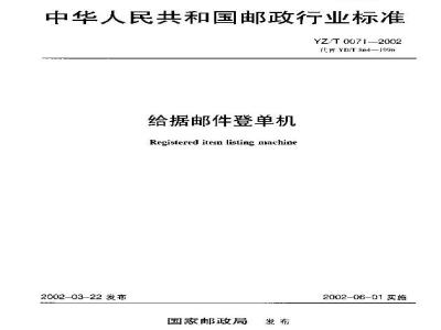 YZ/T 0071-2002 给据邮件登单机