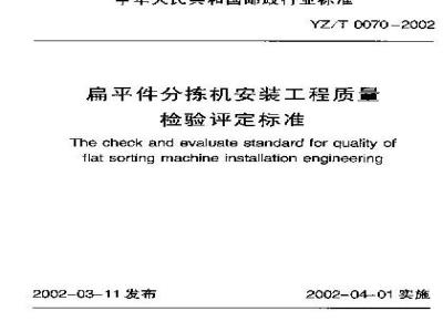 YZ/T 0070-2002 扁平件分拣机安装工程质量检验评定标准(附条文说明)