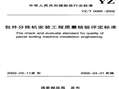 YZ/T 0069-2002 包装分拣机安装工程质量检验评定标准(附条文说明)