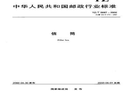 YZ/T 0067-2002 信筒