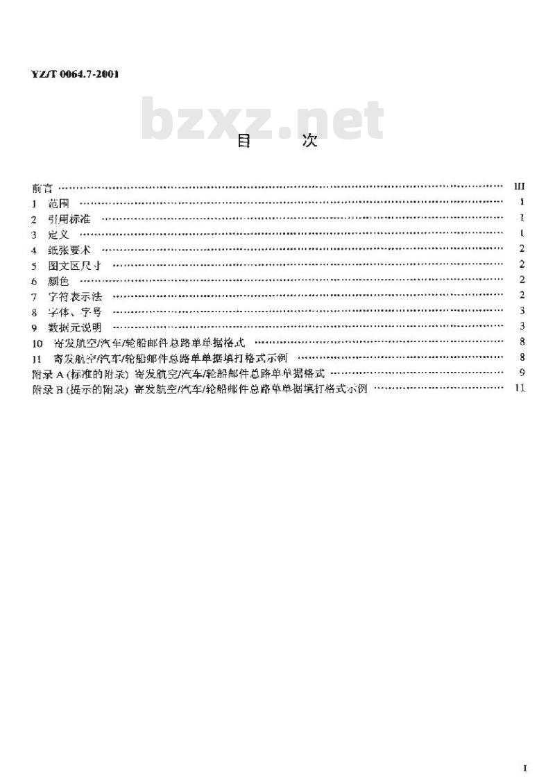 YZ/T 0064.7-2001 国内邮件寄递业务单据格式 第7部分:寄发航空/汽车/轮船邮件总路单