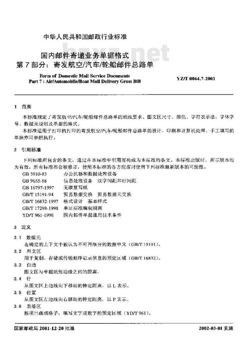YZ/T 0064.7-2001 国内邮件寄递业务单据格式 第7部分:寄发航空/汽车/轮船邮件总路单