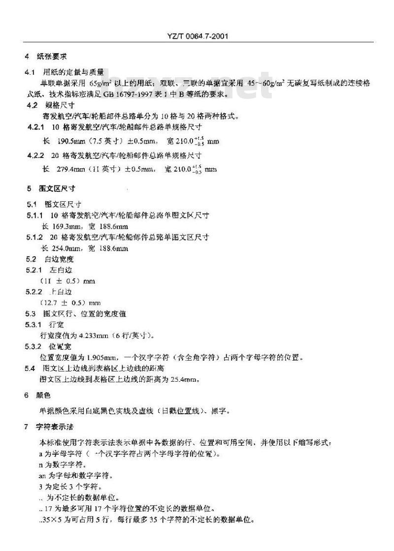 YZ/T 0064.7-2001 国内邮件寄递业务单据格式 第7部分:寄发航空/汽车/轮船邮件总路单