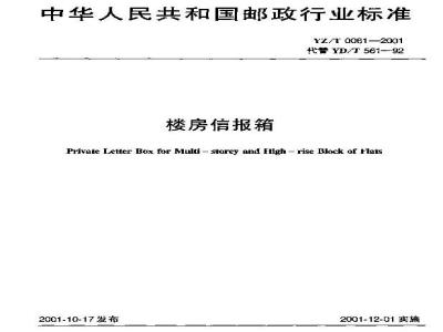 YZ/T 0061-2001 楼房信报箱