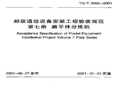 YZ/T 0060-2001 邮政通信设备安装工程验收规范 第七册 扁平件分拣机(附条文说明)