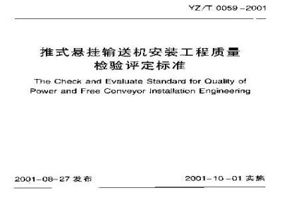 YZ/T 0059-2001 推式悬挂输送机安装工程质量检验评定标准(附条文说明)