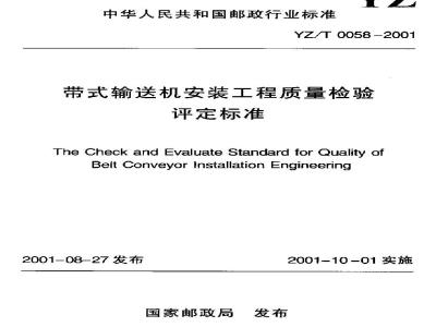 YZ/T 0058-2001 带式输送机安装工程质量检验评定标准(附条文说明)