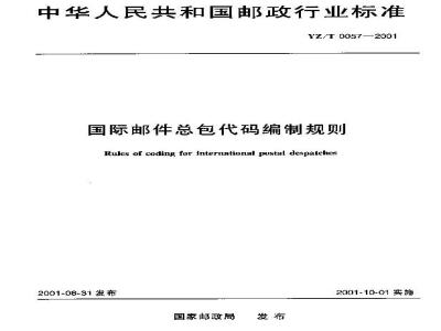 YZ/T 0057-2001 国际邮件总包代码编制规则