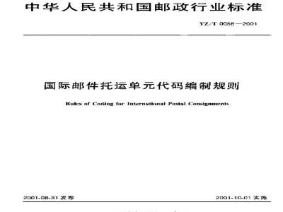 YZ/T 0056-2001 国际邮件托运单代码编制规则