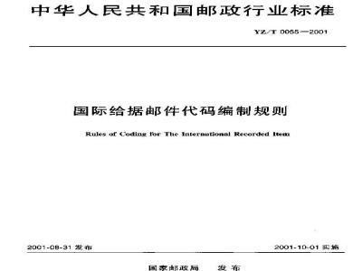 YZ/T 0055-2001 国际给据邮件代码编制规则