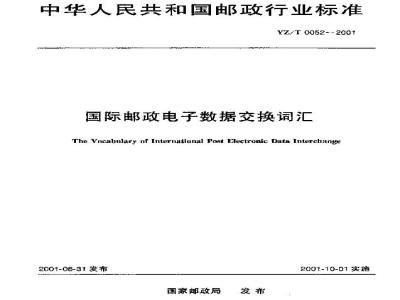 YZ/T 0052-2001 国际邮政电子数据交换词汇