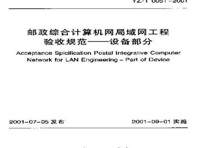 YZ/T 0051-2001 邮政综合计算机网局域网工程验收规范——设备部分(附条文说明)