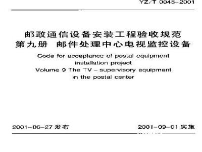 YZ/T 0045-2001 邮政通信设备安装工程验收规范 第九册 邮件处理中心电视监控设备(附条文说明)