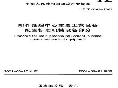 YZ/T 0044-2001 邮件处理中心主要工艺设备配置标准机械设备部分(附条文说明)