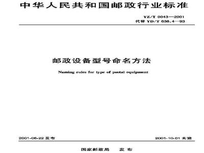 YZ/T 0043-2001 邮政设备型号命名方法
