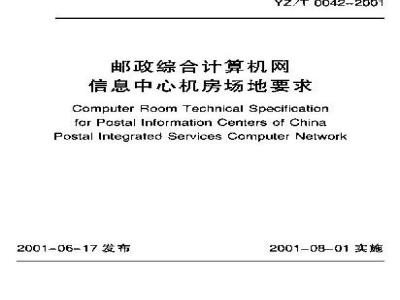 YZ/T 0042-2001 邮政综合计算机网信息中心机房场地要求
