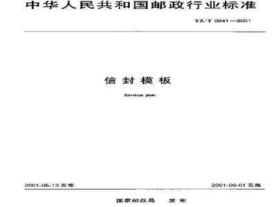 YZ/T 0041-2001 信封模板