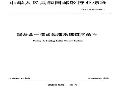 YZ/T 0040-2001 理分合一信函处理系统技术条件