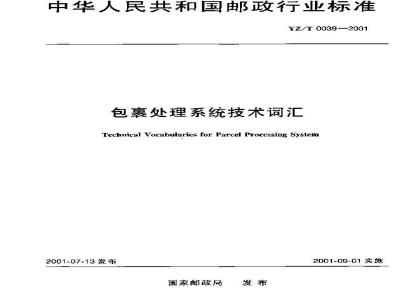 YZ/T 0039-2001 包裹处理系统技术词汇