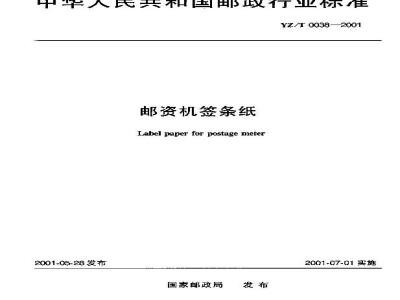YZ/T 0038-2001 邮资机签条纸