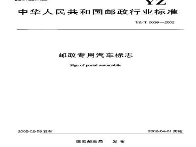 YZ/T 0036-2002 邮政专用汽车标志