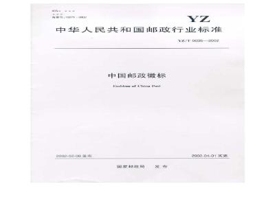 YZ/T 0035-2002 中国邮政徽标