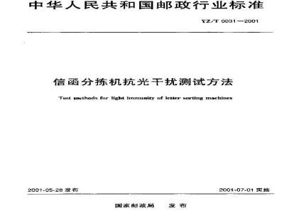 YZ/T 0031-2001 信函分拣机抗光干扰测试方法