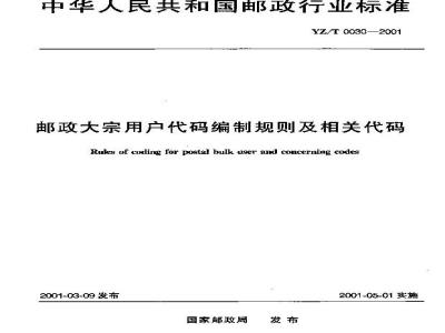YZ/T 0030-2001 邮政大宗用户代码编制规则及相关代码