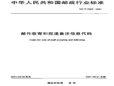 YZ/T 0029-2001 邮件收寄和投递备注信息代码