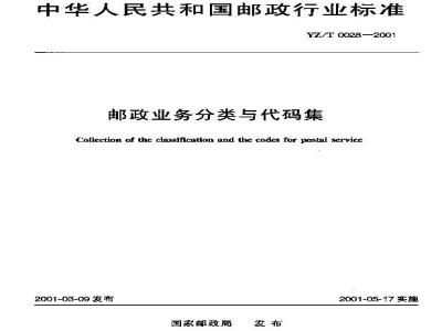 YZ/T 0028-2001 邮政业务分类与代码集