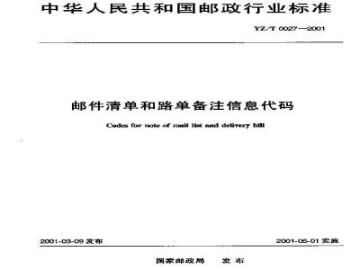 YZ/T 0027-2001 邮件清单和路单备注信息代码