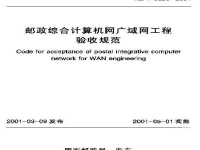 YZ/T 0026-2001 邮政综合计算机网广域网工程验收规范(附条文说明)