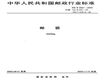 YZ/T 0021-2000 邮袋