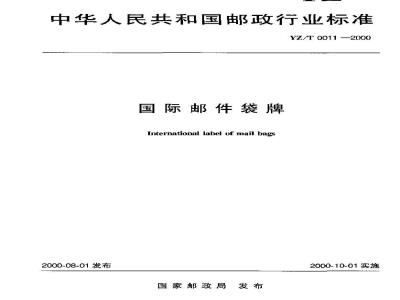 YZ/T 0011-2000 国际邮件袋牌
