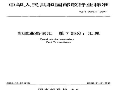 YZ/T 0005.4-2002 邮政业务词汇 第7部分:汇兑