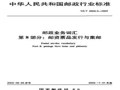 YZ/T 0005.3-2002 邮政业务词汇 第8部分:邮资票品发行与集邮