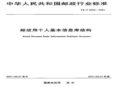 YZ/T 0002-2001 邮政用个人基本信息库结构