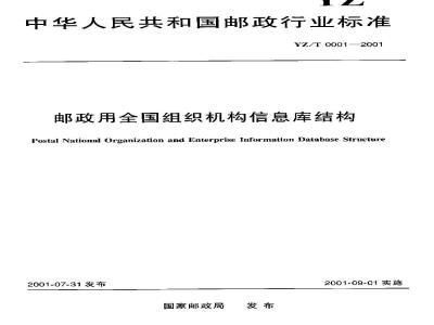 YZ/T 0001-2001 邮政用全国组织机构信息库结构