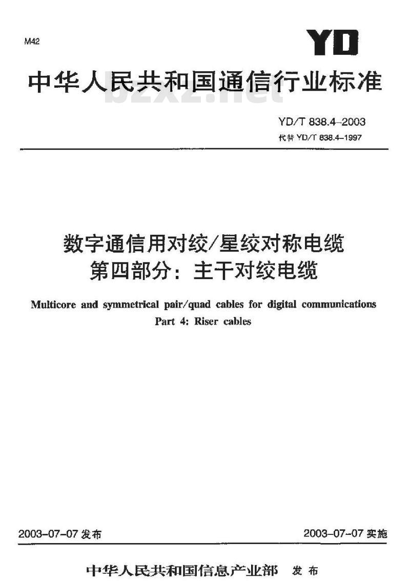 YD/T 838.4-2003 数字通信用对绞/星绞对称电缆 第四部分:主干对绞电缆